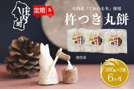＜9月中旬発送＞丸もち6か月定期便！ 杵つき餅 380g×3袋（入金期限：2025.8.25）