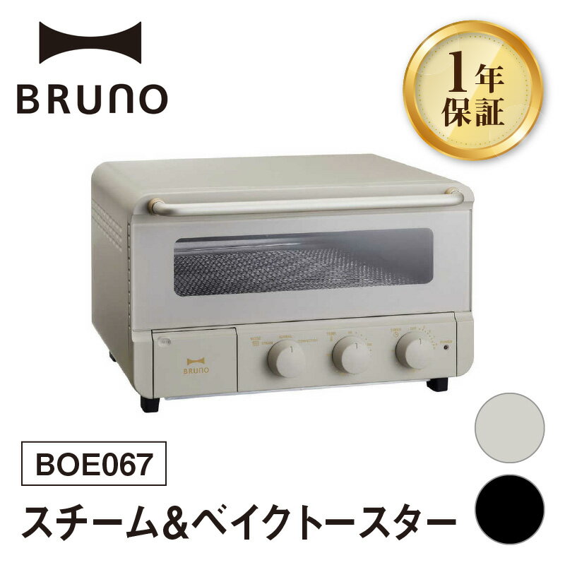 【ふるさと納税】BRUNO スチーム＆ベイクトースター BOE067 【選べるカラー グレージュ / ブラック】 ブルーノ トースター オーブントースター 食パン キッチン家電 時短 家電 簡単 朝食 パン ギフト プレゼント 贈り物