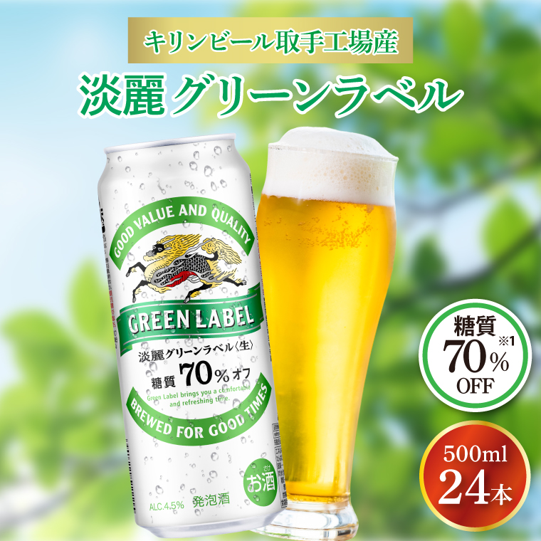キリンビール取手工場産 淡麗グリーンラベル500ml缶×24本|KIRIN 麒麟 発泡酒 淡麗 淡麗グリーンラベル 茨城県 取手市（AB032-2）