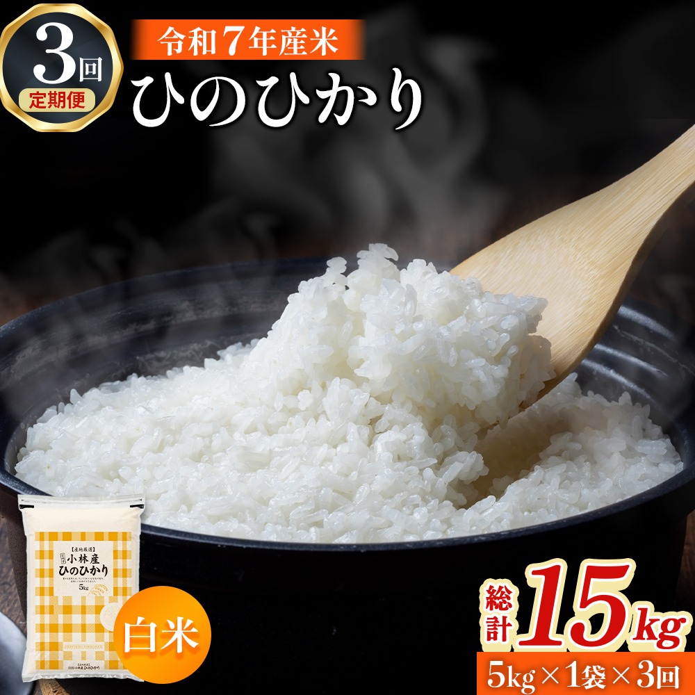 【定期便 全3回】令和7年産米 ヒノヒカリ 5kg×3回 計15kg（お米 米 ひのひかり 国産 人気 お弁当 定期便 宮崎県 小林市）