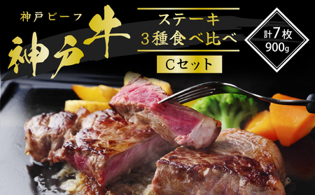 神戸牛 ステーキ 食べ比べ 7枚 Cセット 神戸牛
