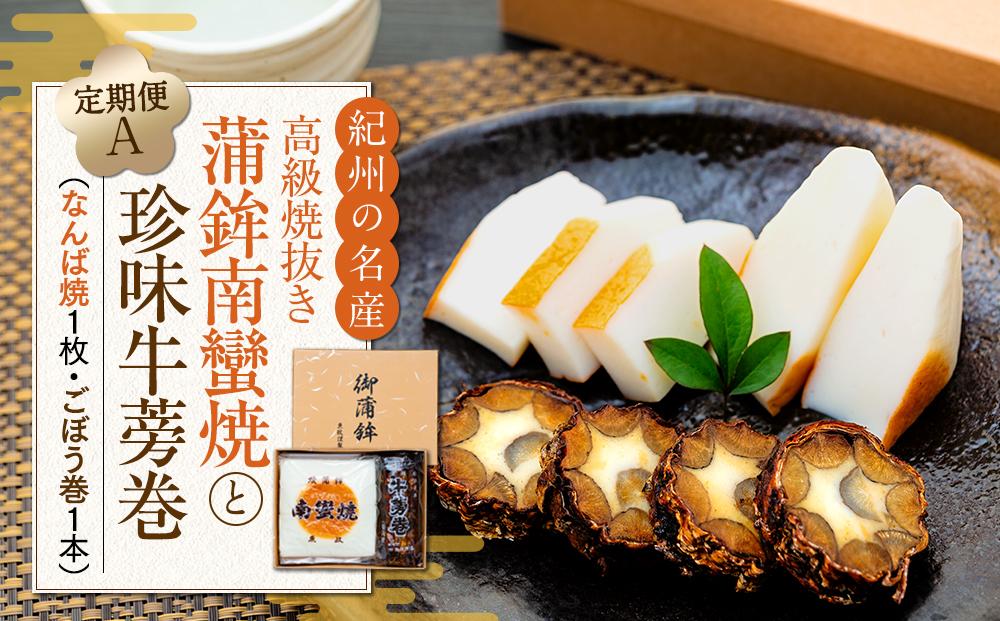 定期便　高級焼抜き蒲鉾南蠻焼と珍味牛蒡巻の詰め合わせAセット（なんば焼1枚・ごぼう巻1本）【4月・8月・12月お届け】 304018_AM05