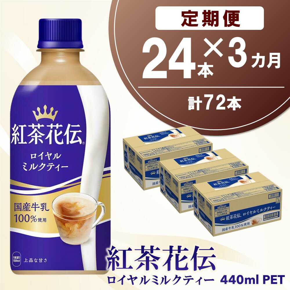 【ふるさと納税】【3か月定期便】紅茶花伝 ロイヤルミルクティー 440mlPET×24本(1ケース)【コカコーラ 紅茶 紅茶花伝 ロイヤルミルクティー 国産牛乳 セイロン茶葉 芳醇 カフェ 気分転換 飲料類 常備 保存 買い置き 24本×1ケース】B8-R090368