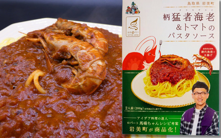 ロバート馬場ちゃん考案レシピ「柄猛者海老＆トマトのパスタソース」2箱｜ソース えび パスタ 鳥取 岩美【53026】