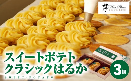 スイートポテトクラシックはるか 3個入り　KN035-007-01