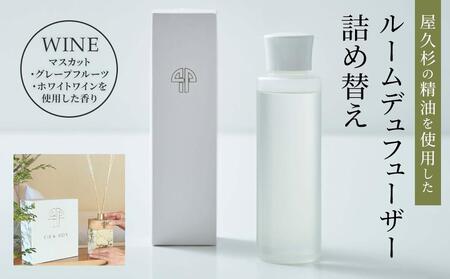 【TIES／WINEの香り】屋久杉の精油を使用したルームディフューザー・ルームスプレー 詰め替えセット｜ディフューザー