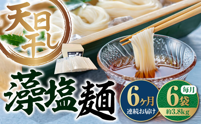 
【全6回定期便】完全天日⼲し製法！江田島の藻塩麺 たっぷりセット バラ 630g×6袋 麺 しお ギフト 料理 広島 ＜迫製麺所＞江田島市 [XAM019]
