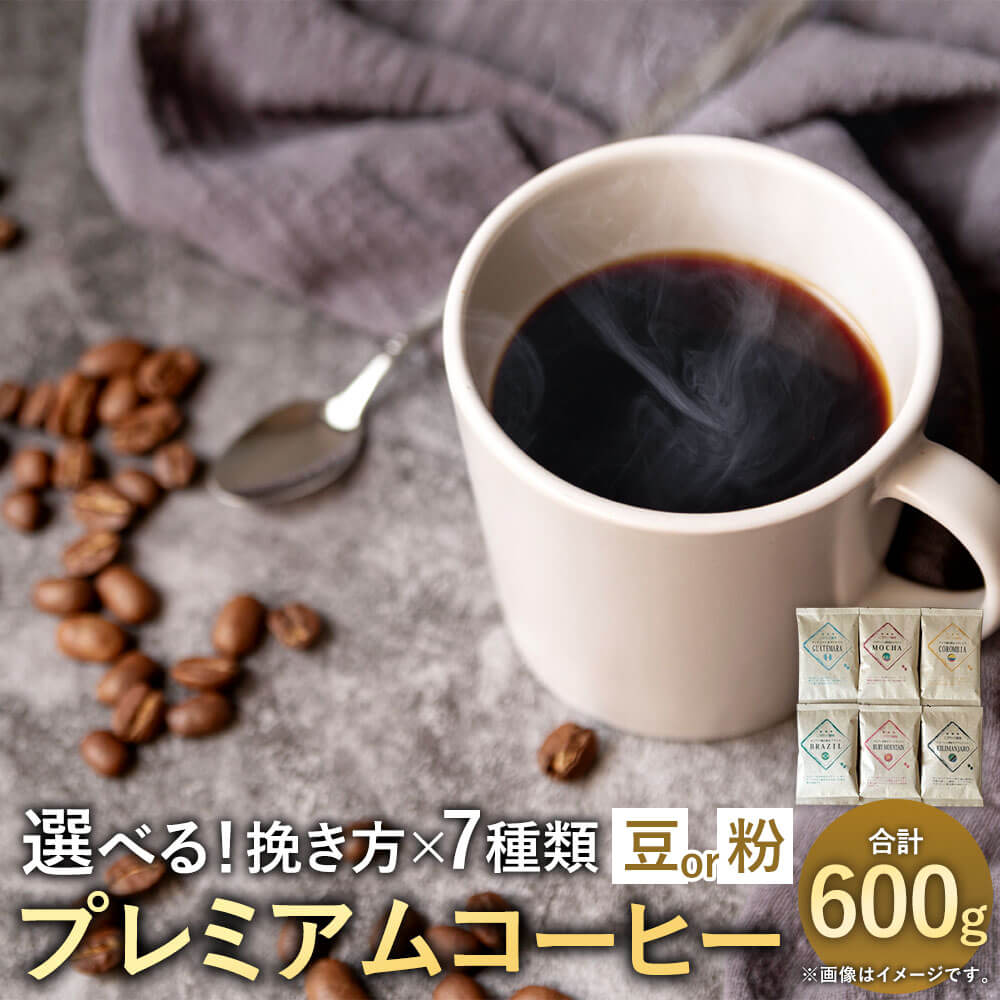 【ふるさと納税】＜選べる挽き方・種類＞プレミアムコーヒー 計600g（100g×6袋） 豆・粉 グァテマラ コロンビア キリマンジャロ ブラジル モカ ルビーマウンテン 6種セット 珈琲 コーヒー豆 珈琲豆 直火焙煎 詰め合わせ 飲料 福岡県 太宰府市 送料無料