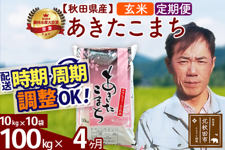 ※令和7年産※《定期便4ヶ月》秋田県産 あきたこまち 100kg【玄米】(10kg袋) 2025年産 お届け周期調整可能 隔月に調整OK お米 みそらファーム