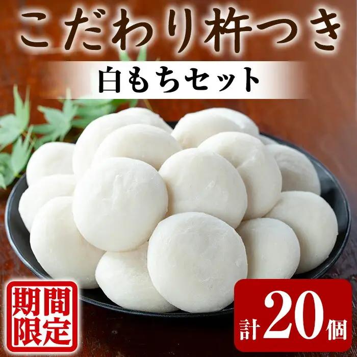 【0135422a-a】期間限定！こだわり杵つき白もちセット (計20個・5個×4袋) 餅 もち お正月 年末年始 真空パック もち米 【茶いっぺ】