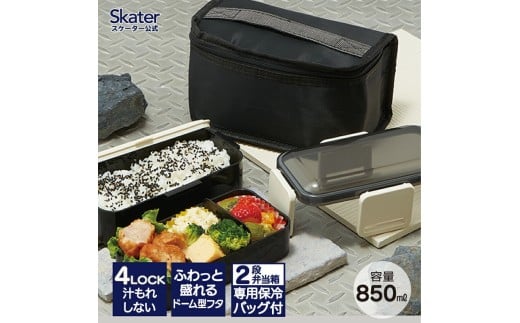 抗菌 食洗機 対応 ふわっと 弁当箱 保冷 ランチバッグ 付き 850ml ＜ skater＞ レトロフレンチカラー ブラック 銀イオン お弁当箱 弁当 ランチボックス 電子レンジ対応 ふんわり 学生 男 メンズ 女性 大人 大きめ 黒 ランチバック  奈良県 奈良市 なら 5-141