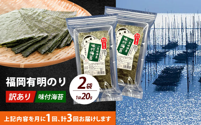 【全3回定期便】【訳あり】福岡有明のり  味付海苔 20g×2袋《築上町》【株式会社木村食品(千代海苔株式会社)】海苔 のり ノリ おかず ごはん [ABEI030]