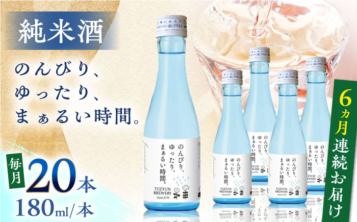 【全6回定期便】純米酒 のんびり、ゆったり、まぁるい時間。　180ml 20本セット【通潤酒造株式会社】 [YAN099]