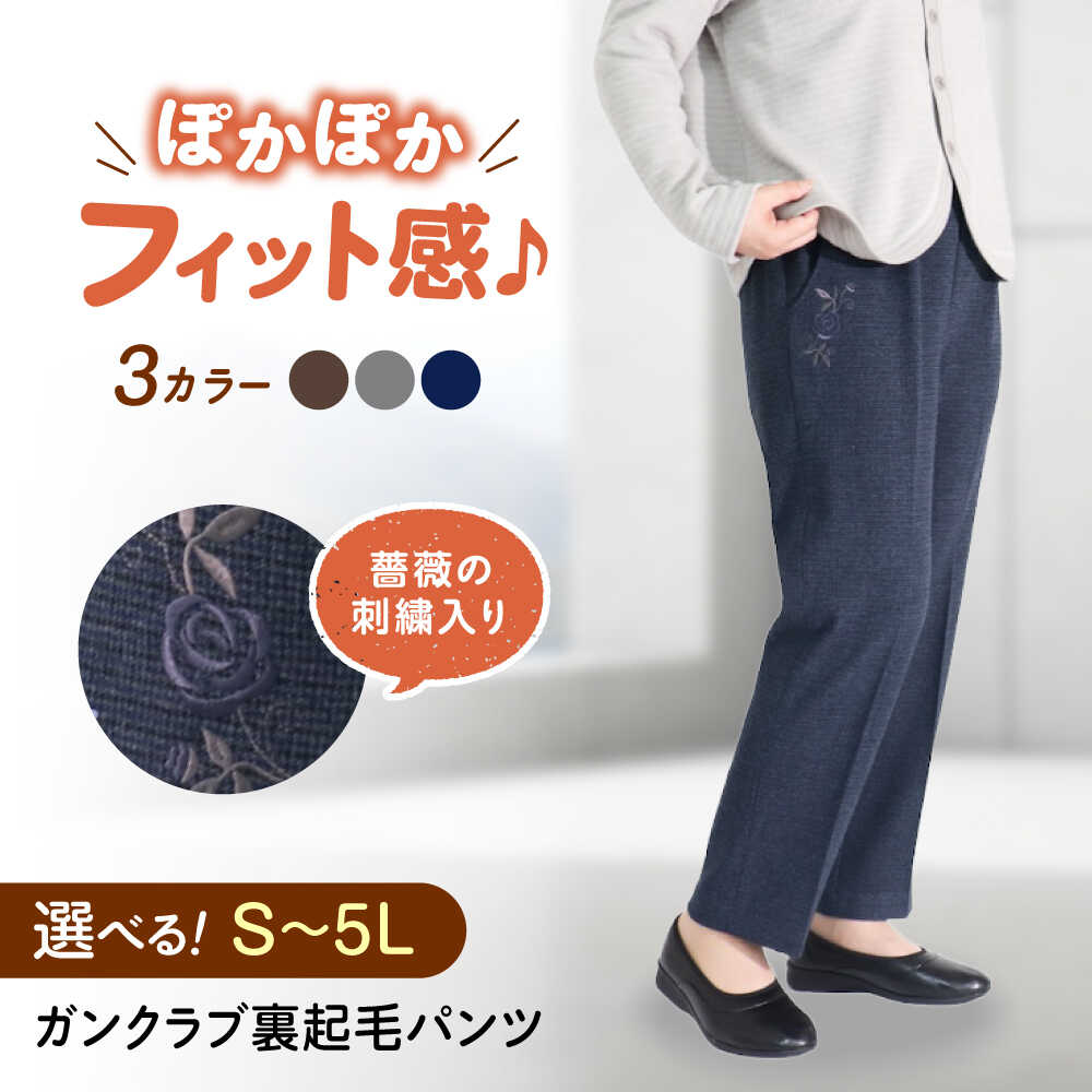【ふるさと納税】【選べるカラーとサイズ】バラポケット刺繍 ガンクラブ裏起毛パンツ 股下55cm 広島県福山市/株式会社ナツメダ ズボン ウエスト ゴム茶色 茶 チャ グレー チャコール[BACU075]