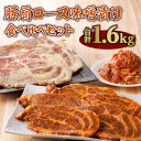 【ふるさと納税】お肉 豚肉 国産 豚肩 ロース 逸品 切り落とし 味噌漬け 1.6kg 白みそ 味噌カツ 食べ比べ セット 手軽 簡単 調理 上品 おかず おつまみ 冷凍 宮崎県 宮崎市 送料無料