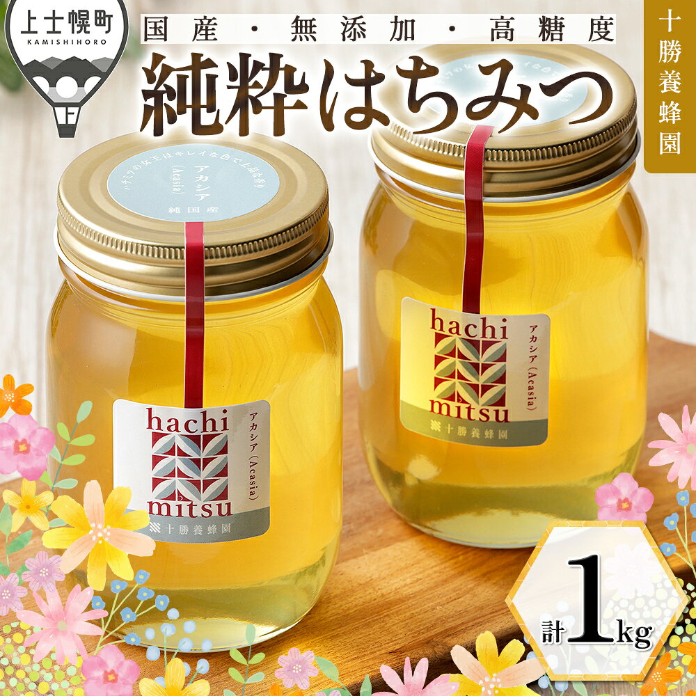 【ふるさと納税】はちみつ 蜂蜜 国産 アカシア 計1kg（500g×2個） 十勝養蜂園 純粋蜂蜜 無添加蜂蜜 高糖度蜂蜜 保存食 ギフト 母の日 父の日 敬老の日