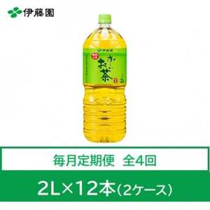 【毎月定期便】おーいお茶　緑茶2L　12本全4回【4073636】