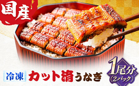 国産カットうなぎ 2パック(1尾分) 鰻 たれ 肉厚 岐阜市 / 本格炭焼うな吉[ANHH005]
