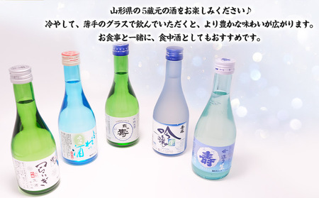 ★日本酒入門★やまがたの吟醸生酒 飲み比べ5蔵元 (300ml×5本セット) FZ23-487