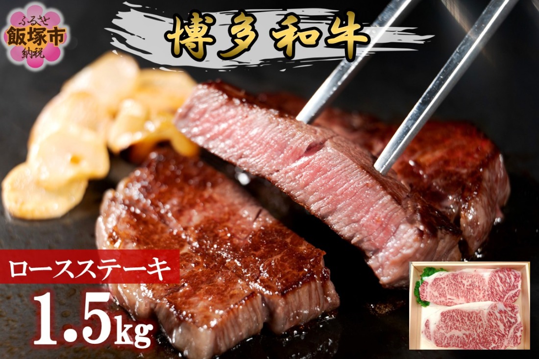 【J-064】プロトン冷凍 博多和牛ロースステーキ1.5kg