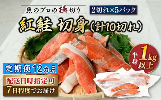 
            【定期便12ヶ月】紅鮭 切身 計10切れ ＜2切れ ×5パック＞ 半身 1kg以上 | 魚のプロの極切り！ 個包装 小分け ロシア産 鮭 切り身 厚切り 甘 鮭 サケ シャケ しゃけ 冷凍 甘塩 魚 魚介 海鮮 海産物 魚介類 ヒロセ 弁当 おかず 冷凍 調理済み 絶品 定期便 海鮮 北海道 釧路町 釧路超
          