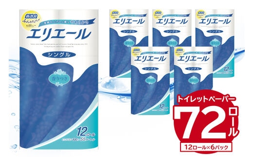 
										
										エリエール トイレットペーパー 12Rシングル（12ロール×6パック）【0095-003】 トイレットティシュー 香り付き 55m巻 日用品 トイレ 新生活 備蓄 防災 消耗品 生活雑貨 生活用品 ストック パルプ100％
									