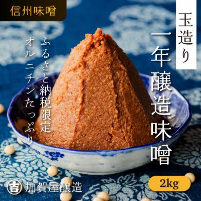 ふるさと納税 飯山市 【ふるさと納税限定】オルニチンたっぷり!加賀屋醸造「玉造り天然醸造一年味噌」2kg (1kg×2袋)