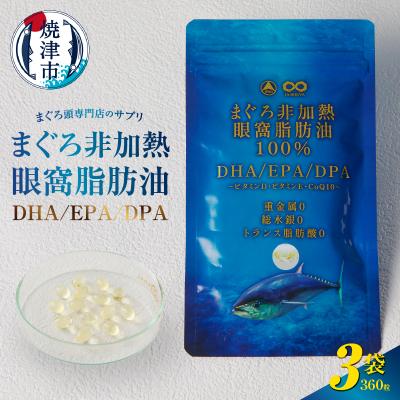 ふるさと納税 焼津市 まぐろ非加熱眼窩脂肪油DHA EPA サプリ(a30-292) | 