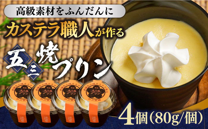 
            【カステラ職人が作る極上プリン】 五三焼プリン 4個入り / プリン ぷりん お土産 お菓子 贅沢 スイーツ ギフト ぎふと 贈答 / 南島原市 / 須崎屋 [SCA013]
          