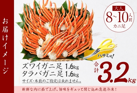 年内配送 12月20日まで受付 3187. 蟹足 食べ比べ 3.2kg タラバ足 1.6kg ズワイ足 1.6kg 専用ハサミ カニ かに 蟹 送料無料 北海道 弟子屈町