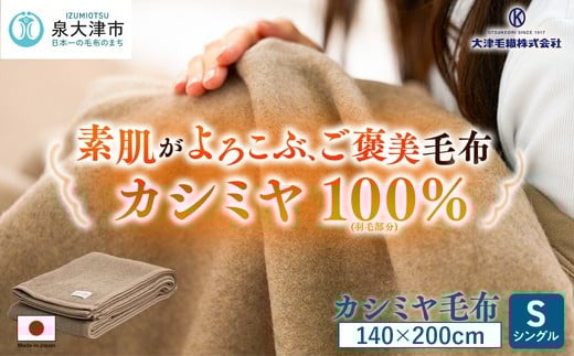 
カシミヤ毛布 シングルサイズ [3755]

