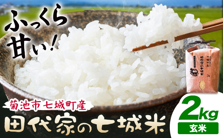 令和7年産 菊池市七城町産 田代家の七城米 七城ヒノヒカリ玄米 2kg 田代こめや《30日以内に出荷予定(土日祝除く)》熊本県 菊池市 米 お米 精米 ひのひかり 菊池市産 熊本県産 九州産 送料無料