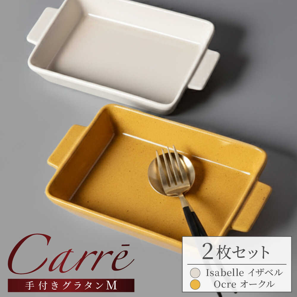 【ふるさと納税】【美濃焼】 Carre-カレ- [Isabelle(イザベル)＆Ocre(オークル)各1枚]計2枚 M ペアセット 手付きグラタン 多治見市 / 【山忠安藤陶器】 四角 プレート グラタン皿[TCP014]