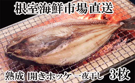 
            G-11005 開きほっけ一夜干し3枚
          