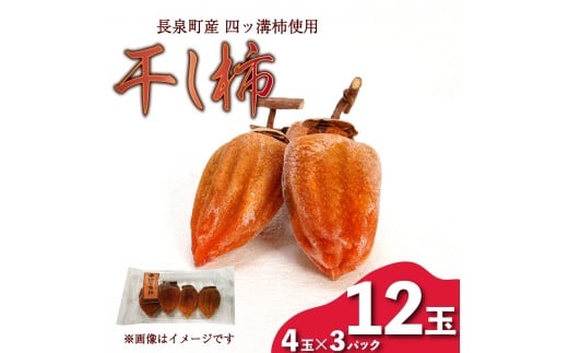 【先行予約】 干し柿 4玉入り × 3パック 長泉町産 四ッ溝柿 使用 かき 柿 渋柿 予約受付 11月から順次発送 ギフト 贈答用 プレゼント 静岡県 長泉町