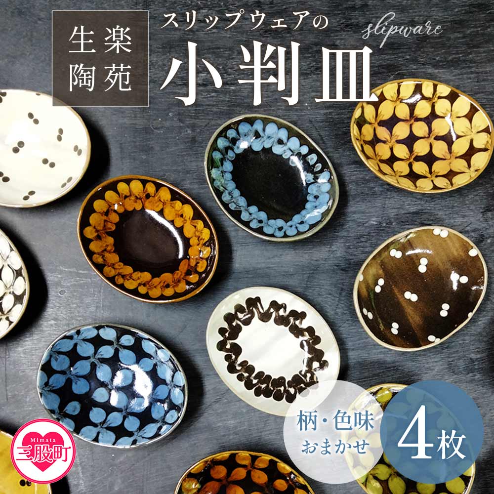 【ふるさと納税】＜スリップウェアの小判皿 4枚組(柄お任せ）＞ 国産 宮崎県産 陶器 焼物 工芸品 食器 お皿 小皿 取り皿 キッチン用品 日用品 電子レンジ可能 花柄 花つなぎ柄 ダブルドット柄 ギフト gift 贈り物 プレゼント【MI021-kr】【生楽陶苑】