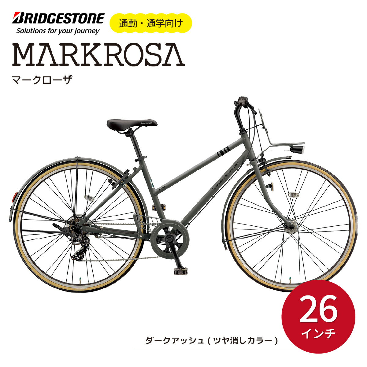 【ふるさと納税】ブリヂストン マークローザ 7S 26インチ ダークアッシュ(ツヤ消しカラー) | 埼玉県 上尾市 自転車 ブリヂストン 通勤 通学 快適 日常用 ブリジストン 社会人 学生