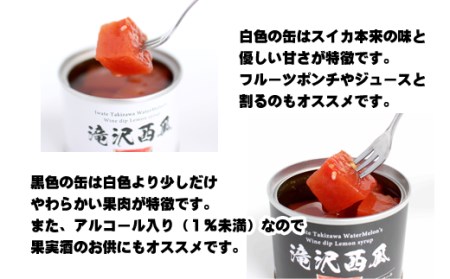 滝沢西瓜 缶詰 2種類 各1個【駿河農園ベジスル】／ 滝沢スイカ 滝沢すいか 西瓜 スイカ すいか スイーツ デザート おやつ 食べ比べ 食べくらべ 味比べ フルーツ 果物 くだもの 保存食 非常食 