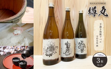 日本酒 花巴 樽丸(寺田克也画) 720ml×3本 [BRAG011]