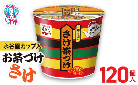 永谷園カップ入 さけ茶づけ 6個入×20箱（120個）｜EQ035-120s|| 永谷園 茶づけ カップ入り さけ茶漬け 鮭 お茶漬け 簡単便利 個包装 インスタント 朝食 夜食 軽食 保存食 常温保存 まとめ買い 業務用 人気 定番 旅行 お土産【EQ035-120s】