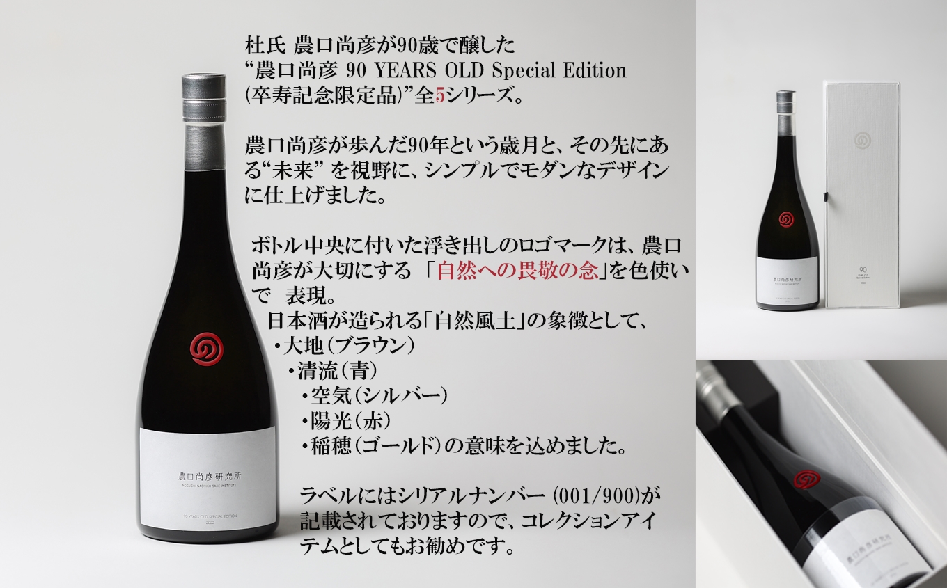 農口尚彦研究所 農口尚彦 90 YEARS OLD Special Edition Vol.4 750ml