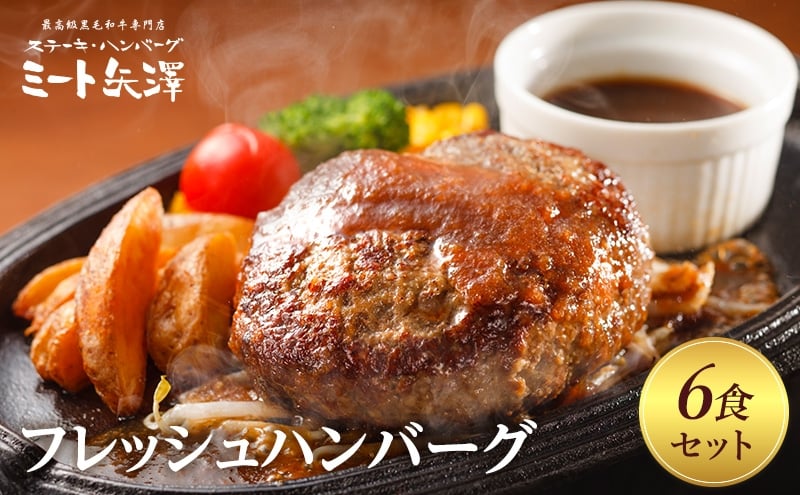 
            ハンバーグ ミート矢澤フレッシュハンバーグ 6食セット 黒毛和牛 肉汁 和風醤油 オリジナルソース 専門店 赤身肉 サーロイン シャトーブリアン 濃厚 上質 肉々しい ジューシー 大田区 東京都
          