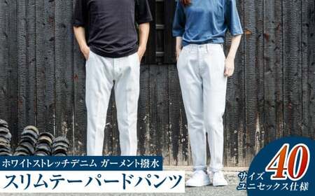 デニム ユニセックス仕様 ホワイトストレッチデニム ガーメント撥水 スリムテーパードパンツ 倉敷 40