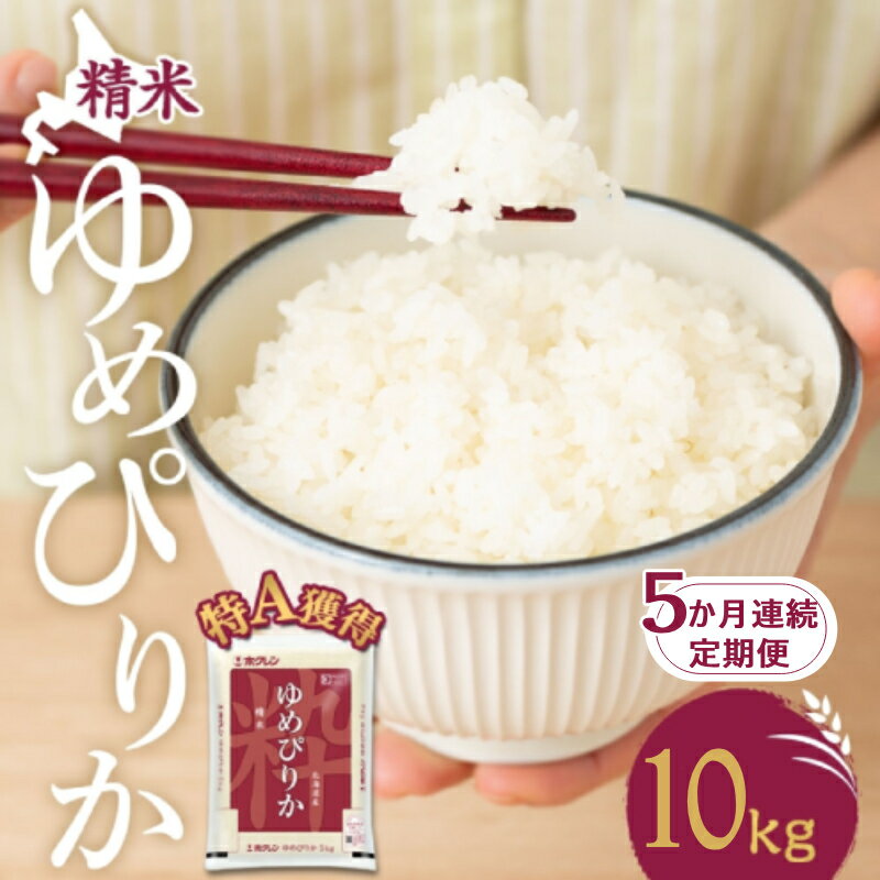 【ふるさと納税】5ヵ月 定期便 米 北海道 ゆめぴりか10kg（ホクレン米）特A 獲得 白米 お取り寄せ ごはん 道産米 ブランド米 10キロ お米 ご飯 米 北海道米 送料無料 北海道 芦別市