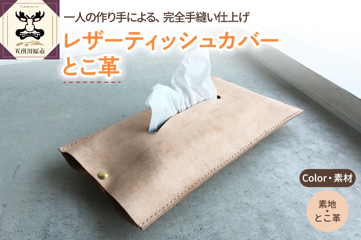 
レザーティッシュカバー とこ革
