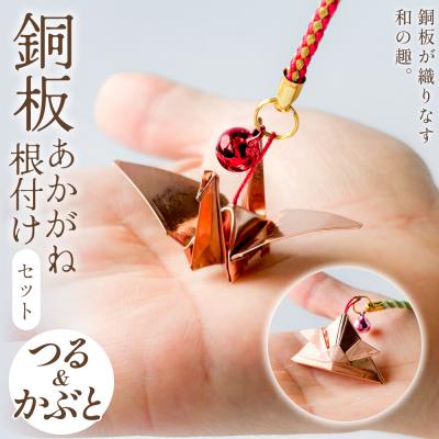 ふるさと納税 玖珠町 銅板細工 あかがね 根付け 2種セット ( つる ・ カブト )  銅板 赤金 鶴 ツル 兜 カブト