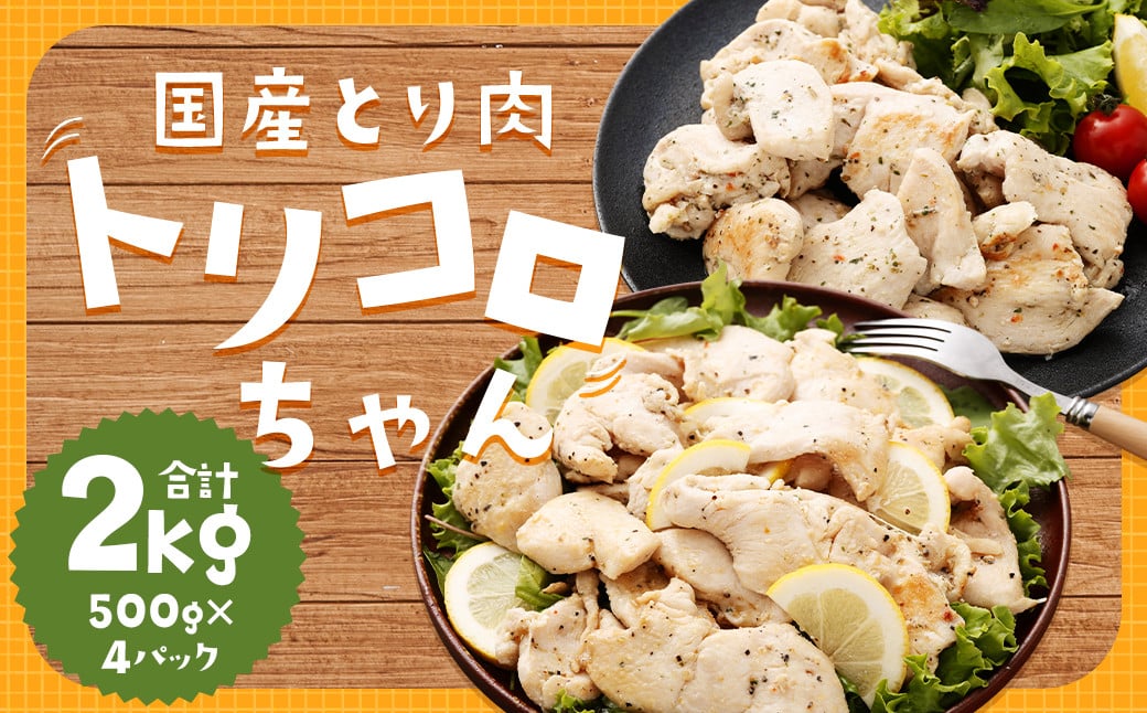 
国産鶏肉 トリコロちゃん 2kg (500g×4パック) ／ バジルペッパー レモンペッパー ソテー用 鶏胸肉 お肉 ソース
