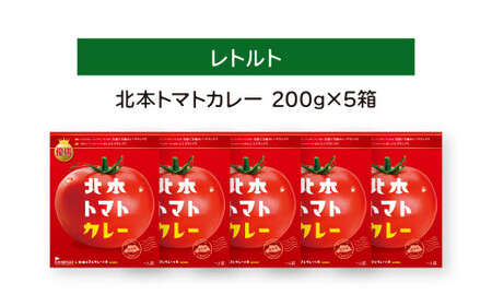 北本トマトカレー 200g×5個 | トマトカレー レトルトカレー 北本市観光協会 