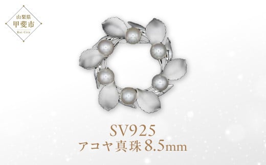 アコヤ真珠 パール ブローチ 8.5mm 6個付 SV925 (25399)