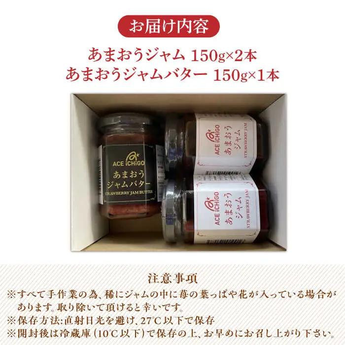 あまおうジャム 2本・あまおうジャムバター 1本 セット 苺 いちごジャム [ABAG009]